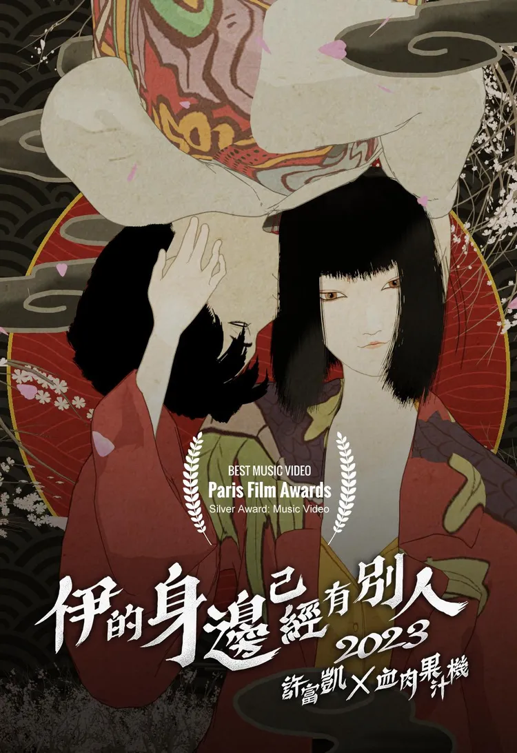 許富凱MV獲得法國Paris Film Awards巴黎影片獎最佳音樂錄影帶銀獎。何樂音樂提供