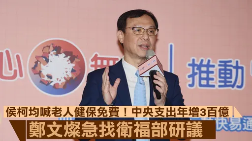 侯柯均喊老人健保免費!中央支出年增3百億 鄭文燦急找衛福部研議