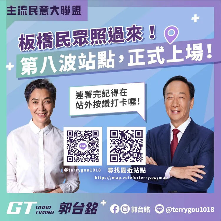郭台銘公布第8波連署站點，邀請支持者掃描QR Code就能找到最近的連署站點。翻攝自郭台銘臉書