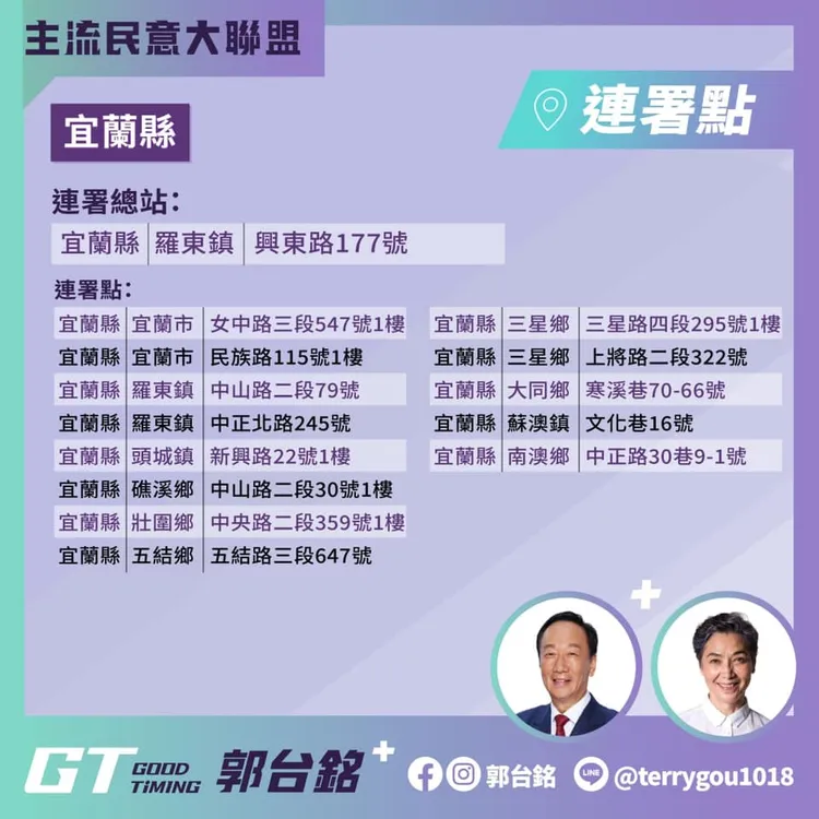 宜蘭連署站點。翻攝自郭台銘臉書