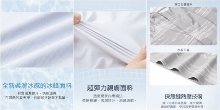 ▲超彈力冰鋒面料，及無縫熱壓技術，流汗不黏膩，穿起來更涼爽。