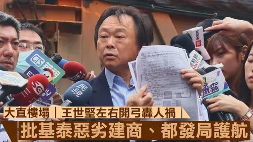 大直樓塌|王世堅左右開弓轟人禍 批基泰惡劣建商、都發局護航