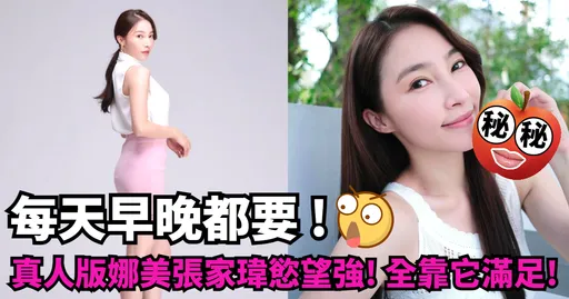 每天早晚都要!本土劇娜美張家瑋慾望強!直言 : 全靠它來滿足!