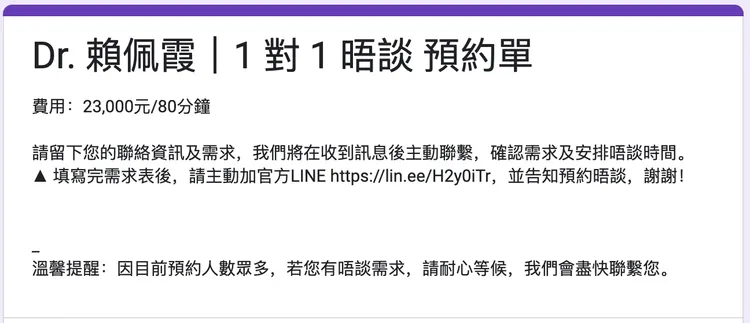 網路流出賴佩霞的「一對一晤談」表單。翻攝自google表單