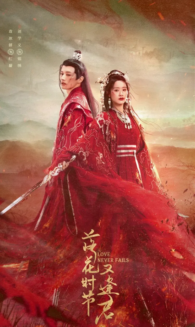 袁冰妍待播劇還包括與劉學義主演的《落花時節又逢君》。