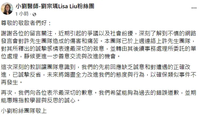小劉醫師道歉。翻攝自粉專
