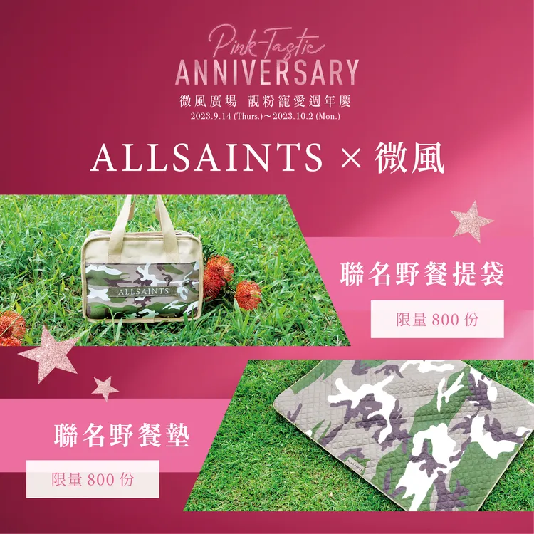 微風獨家限定會員禮，英倫風格ALLSAINTS野餐提袋、ALLSAINTS野餐墊。