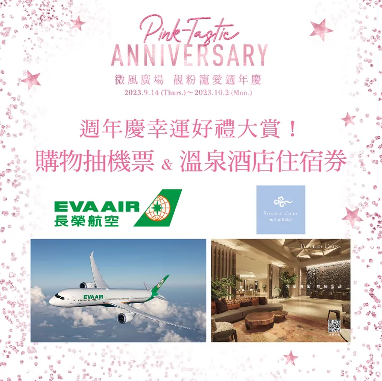 【微風廣場】週年慶期間，單日單筆消費滿6,000元以上，就有機會抽中價值10萬的長榮航空電子交換機票或價值超過3萬的雲品溫泉酒店住宿券。