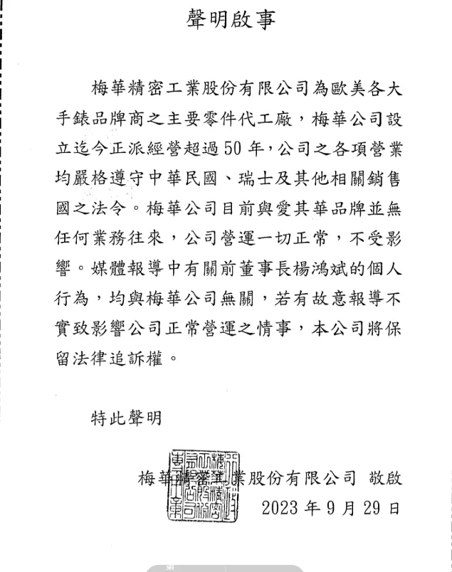 梅華公司案發後發出聲明表示所有行為均係前董事長楊鴻斌的個人行為。梅華公司提供