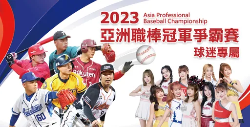 可樂旅遊打造亞洲職棒賽「官方唯一VIP應援團」 號召200位球迷前進東京巨蛋!