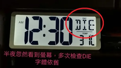 鬼門關前嚇尿!電子鐘顯示「DIE DAY」 女子驚恐徹夜難眠