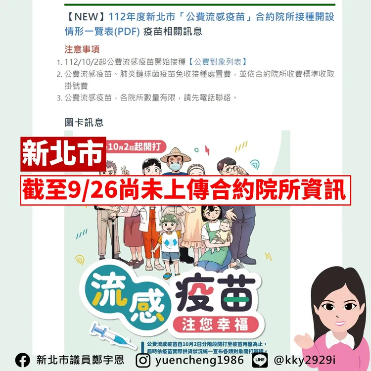 鄭宇恩認為新北市流感疫苗接種公告慢半拍。翻攝自鄭宇恩臉書