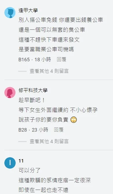 網友同聲譴責約砲女，更要罵醒當事人趕緊分手。翻攝自論壇Dcard