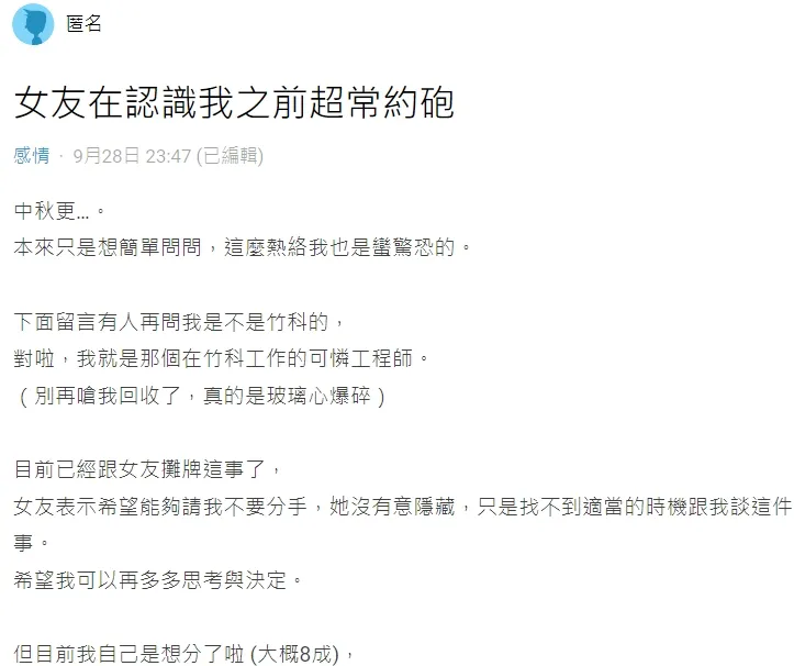 竹科工程師發現女友在交往前、交往期間都約砲。翻攝自論壇Dcard