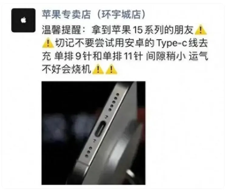 網傳有蘋果門市提醒，不要嘗試用安卓充電線去給iPhone 15充電，運氣不好會燒機。翻攝中關村在線