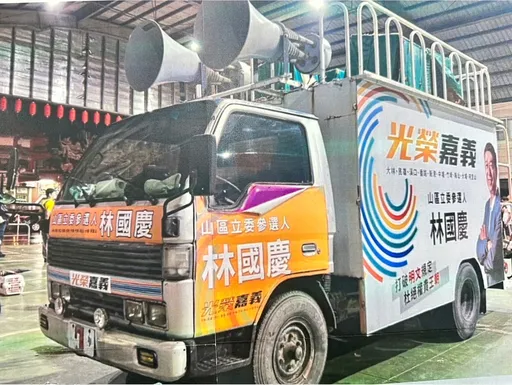 立委竞选宣传车未挂车牌!绿议员质疑林国庆耍特权 警搜证开罚