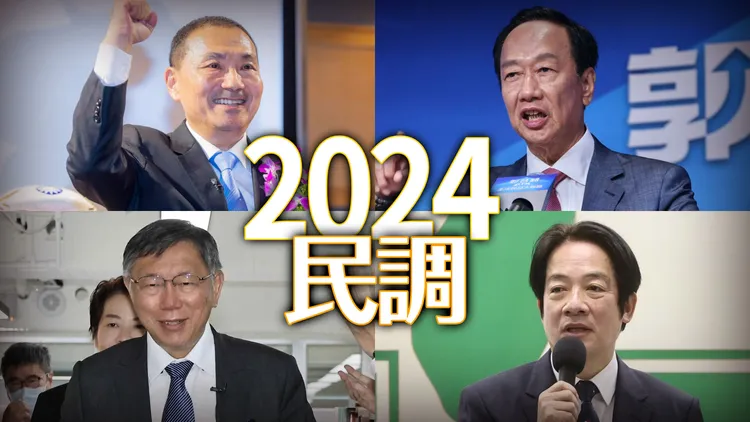 郭台銘(右上，順時針起)宣布參選總統，對戰賴清德、柯文哲、侯友宜，2024將成四腳督。