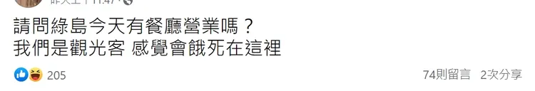 觀光客受困綠島，發文求助。取自就是愛綠島粉專