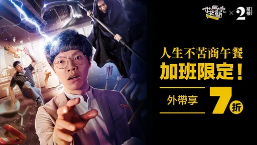 貳樓體恤社畜辛勞 即日起至10/6用這平台外帶平日19:30後7折