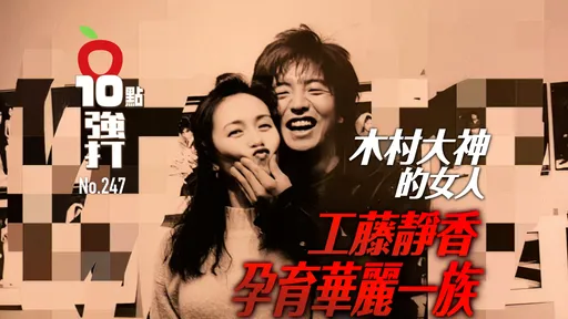 壹蘋10點強打|「木村大神的女人」工藤靜香孕育華麗一族 思春期定終身、23年婚姻秘話