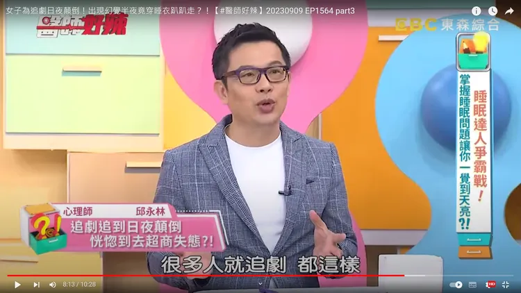 心理師邱永林說，曾有個案因追劇日夜顛倒，認知出問題，恍神到穿著清涼睡衣下樓逛超商。翻攝自《醫師好辣》