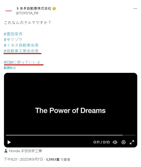 影片最後出現本田汽車的宣傳口號The Power of Dream，發文附加標籤#可以用在廣告、#自動車工業會會長。翻攝X@TOYOTA_PR