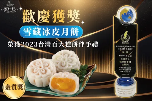 中秋新選擇！老字號推獨家「冰皮月餅」榮獲台灣百大糕餅伴手禮獎