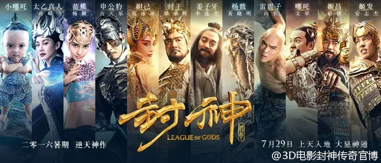 《封神》集結多位大咖拉抬向佐，2016年上映口碑與票房不佳。翻攝封神傳奇微博