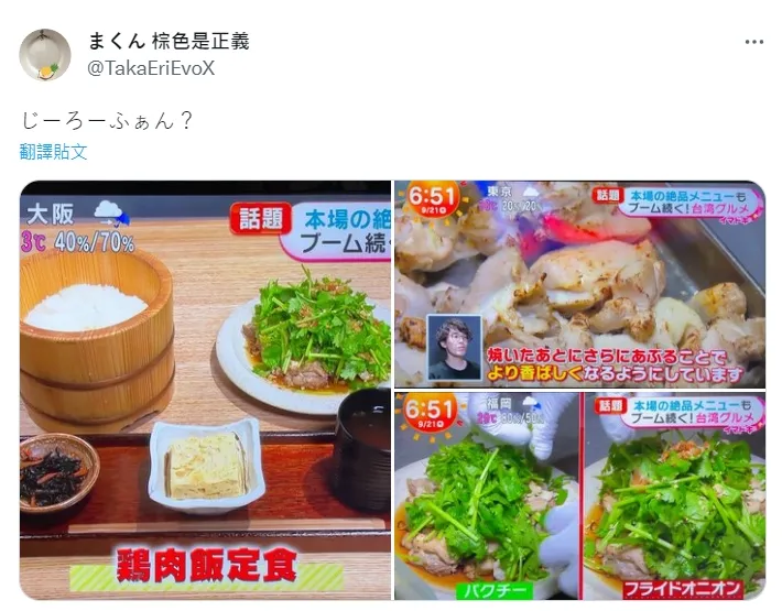 日本網友以質疑口吻在推特（Ｘ）發文問「雞肉飯」？翻攝自推特（Ｘ）