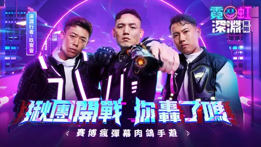 最台天團「玖壹壹」受邀擔任《霓虹深淵：無限》遊戲代言人　化身遊戲角色　實現傳說中的夢想