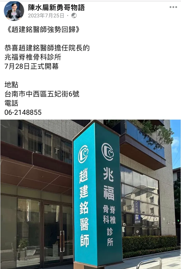 陳水扁發文替女婿宣傳新診所。取自《陳水扁新勇哥物語》