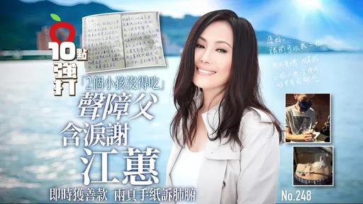 壹苹10点强打|「2个小孩没得吃」声障父含泪谢江蕙 即时获善款!两页手纸诉肺腑