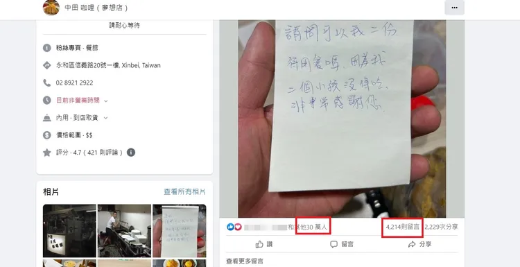 中田咖哩店的愛心與善行，吸引了30多萬網友按讚、4200人留言。設計畫面