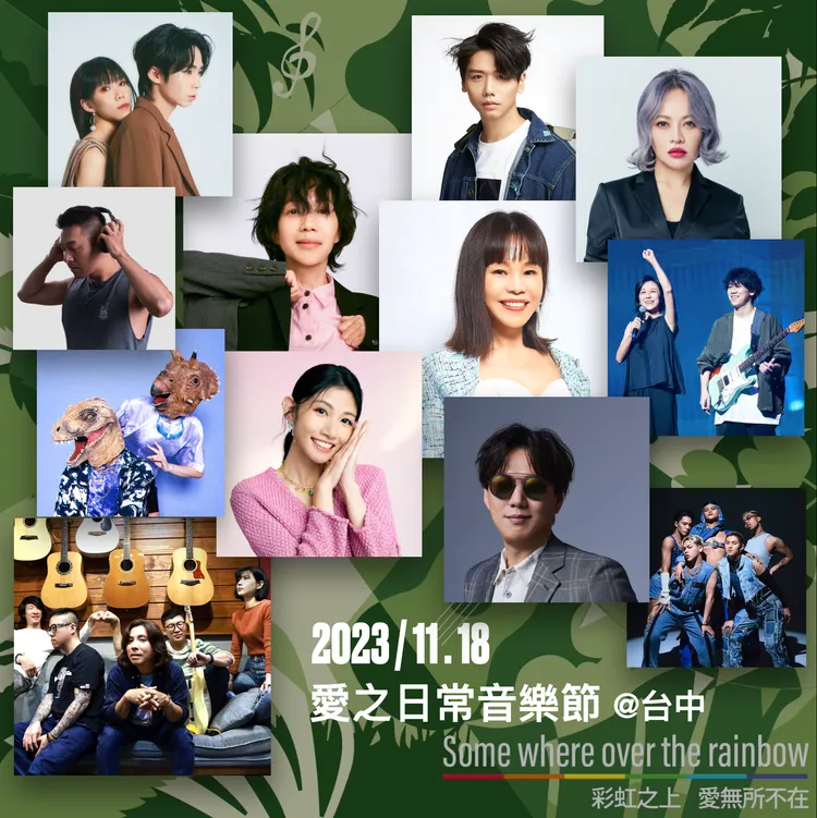 音樂節卡司一口氣全曝光了。愛之日常音樂節提供