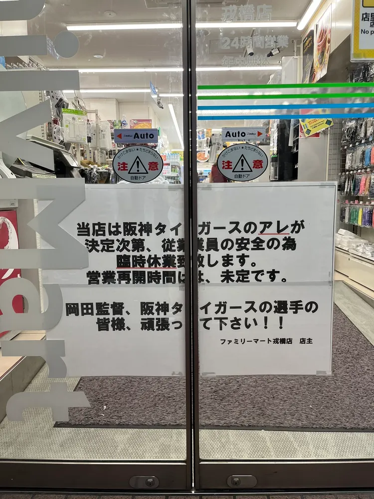 擔憂球迷過於踴躍，道頓堀有便利商店乾脆預告停業，免得無法應付人潮。翻攝推特@tetra4227