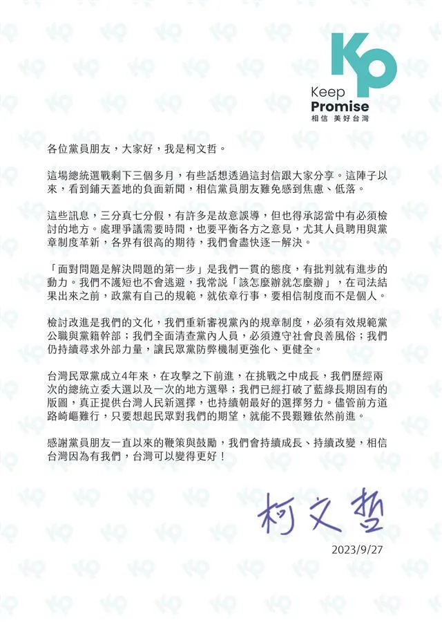 民眾黨近期頻被爆黨員染黑染黃，柯文哲在信中說明檢討措施。讀者提供