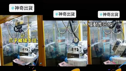 天意啊!娃娃機爪子都被繩子纏住 噗咚一聲東西掉下來
