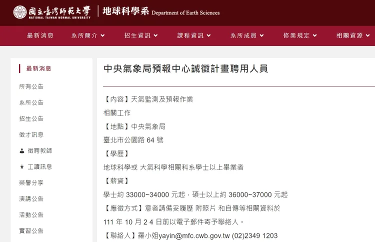 氣象局預報中心過去就曾公開徵求計畫聘用的預報員。翻攝台師大地科系網站