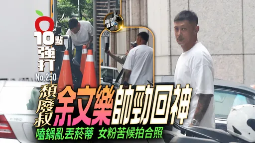 壹蘋10點強打|頹廢叔余文樂帥勁回神!嗑鍋亂丟菸蒂 女粉苦候拍合照(狗仔直擊)