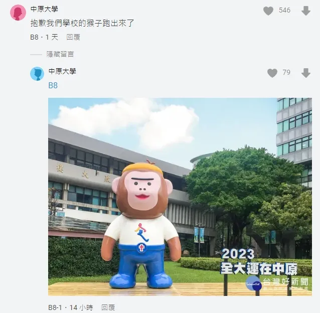 有中原學生道歉說「抱歉我們學校的猴子跑出來了」。翻攝自論壇Dcard