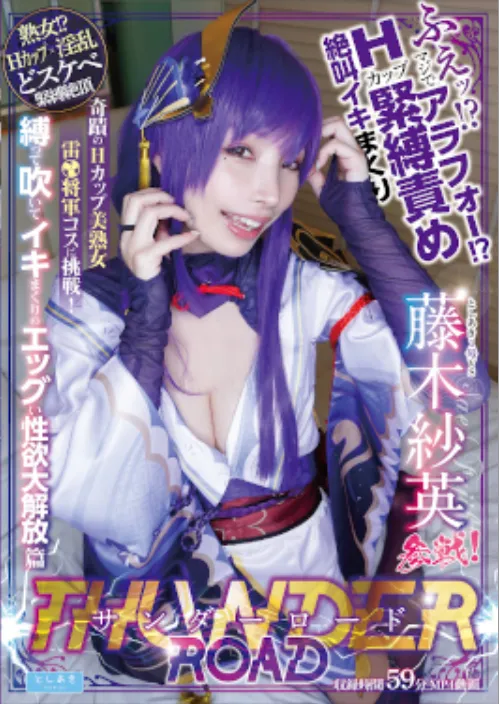 凍齡的藤木紗英也有出演 Cosplay 類型的影片。