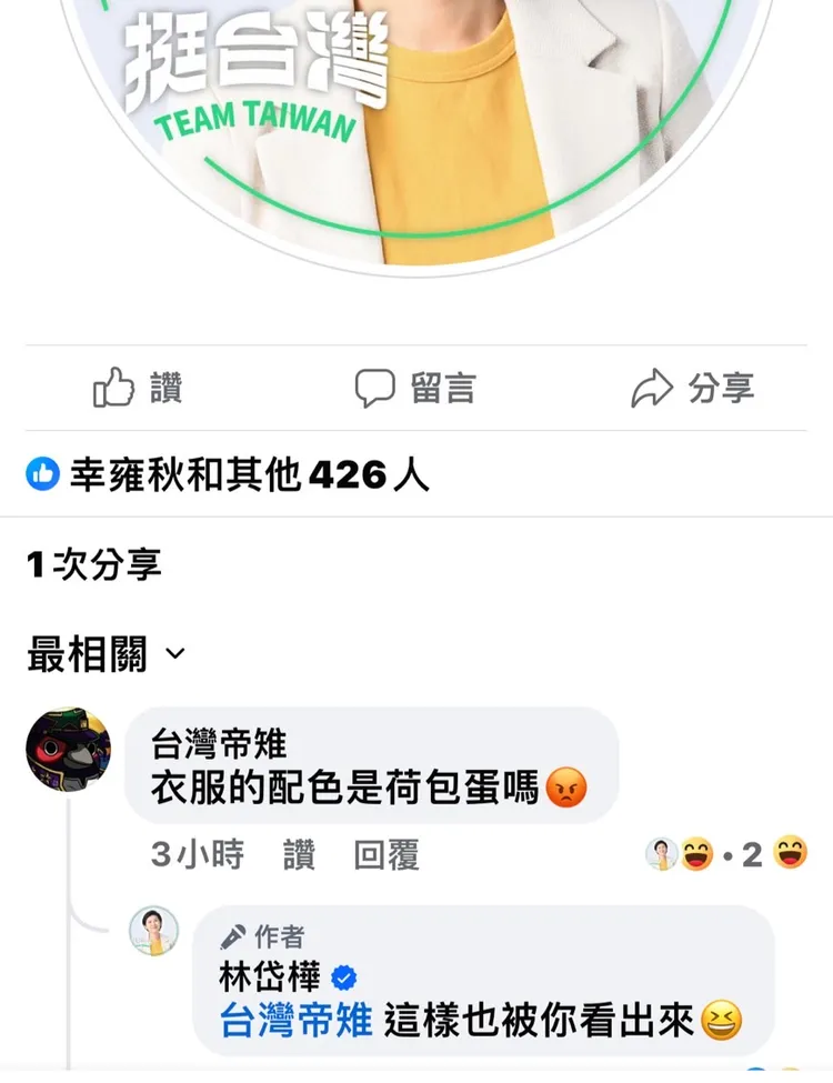網紅留言說形象照根本是荷包蛋配色，讓人莞爾一笑。翻攝林岱樺臉書