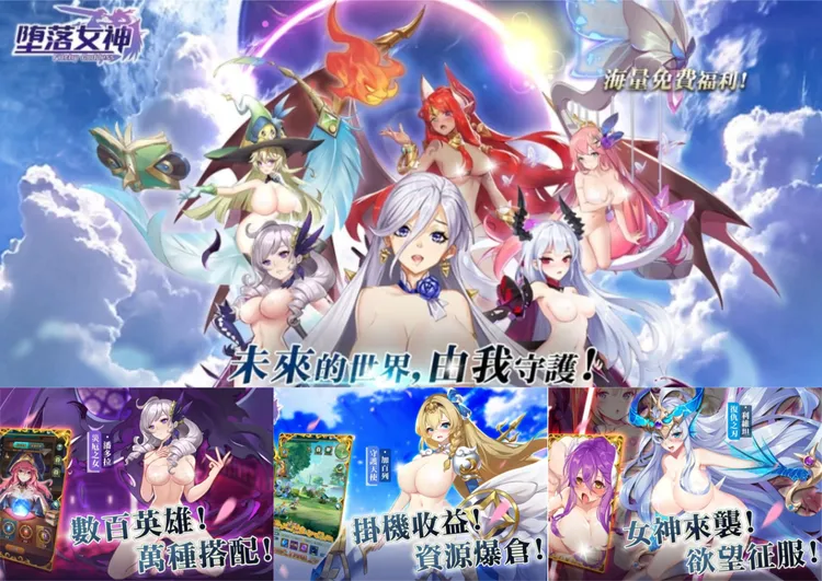 火辣的放置款掛機手遊「墮落女神」，準備攻陷你的聽視覺 ! 翻攝《工口.R18》網站