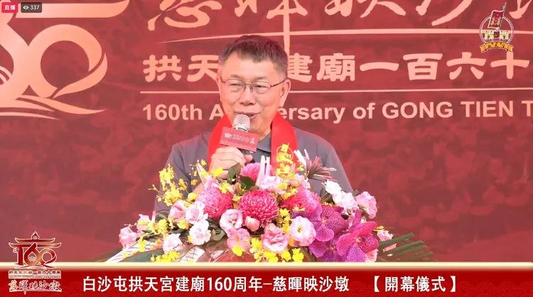 柯文哲說，參與白沙屯媽遶境，第一次感受到台灣人民的善良。