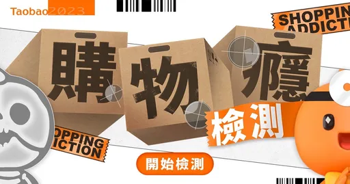 剁手人必玩！淘寶推「購物癮檢測」原來愛買是天性