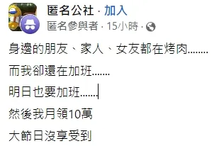 當事人怨嘆月入10萬，但自己都沒享受到。翻攝自臉書「匿名公社」