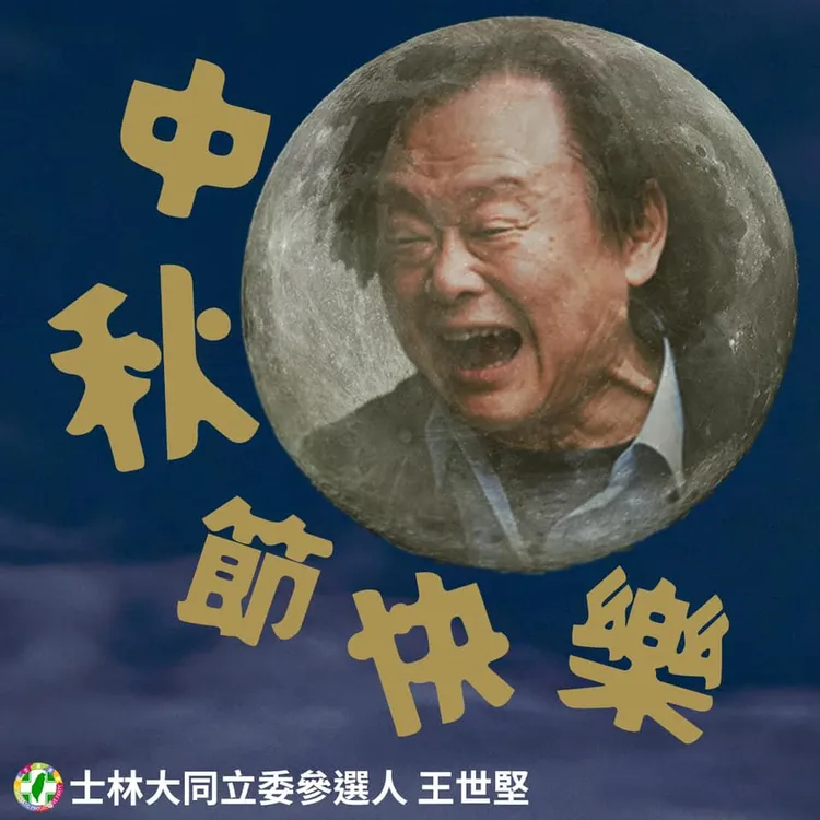小朋友不哭免驚版。翻攝自王世堅臉書