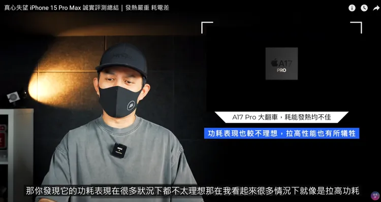 YTR「蘋果爹」認為，iPhone 15 Pro Max的功耗差、過熱問題令人搖頭。翻攝自YT頻道「蘋果爹」