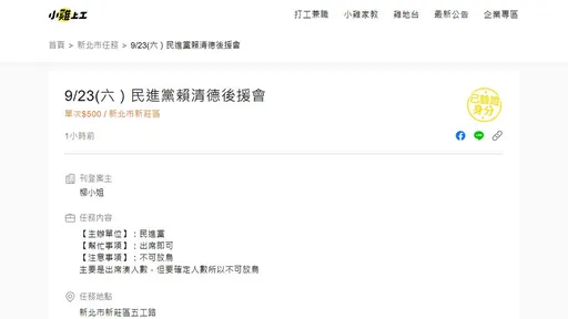 遭爆賴清德後援會湊人數徵才 民進黨急回應