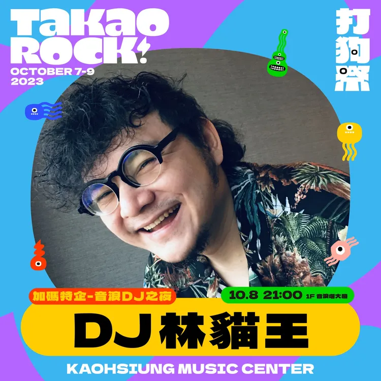 DJ林貓王將參與演出。高流提供